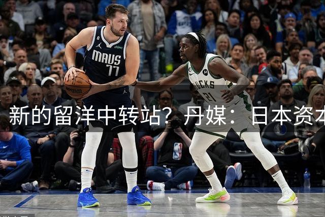 新的留洋中转站？丹媒：日本资本即将收购丹麦超兰德斯俱乐部